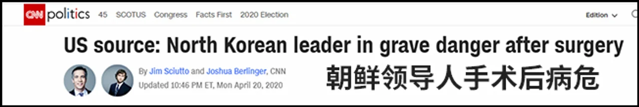 金正恩病危?特朗普:CNN假新闻!