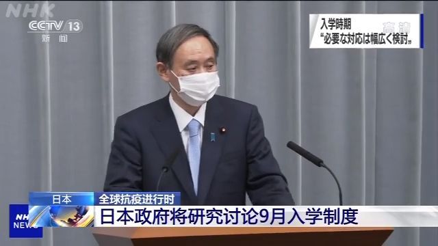 疫情仍严峻，日本新学年或9月开学