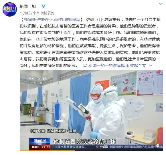 《柳叶刀》总编霍顿：感谢所有医务人员作出的贡献