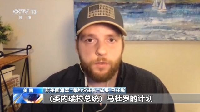 委内瑞拉发生雇佣兵入侵事件 前美海军特种兵：训练过这些雇佣兵