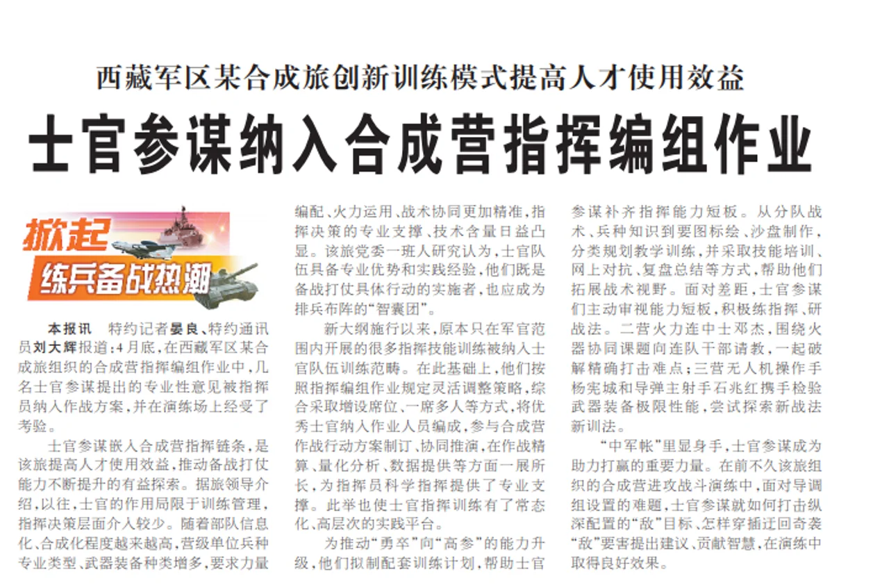 解放军报:士官参谋纳入合成营指挥编组作业