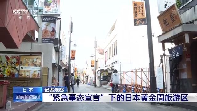 “紧急事态宣言”下的日本黄金周旅游区