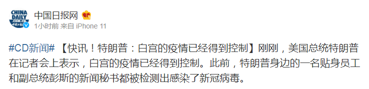 特朗普：白宫的疫情已经得到控制