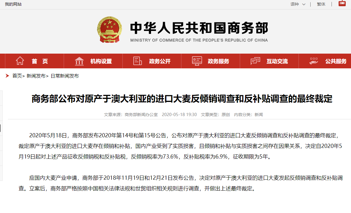 商务部:19日起对原产于澳大利亚的进口大麦征收反倾销税