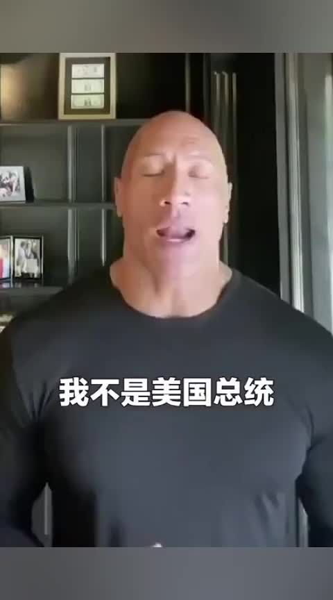 巨石强森喊话美国总统：你在哪？