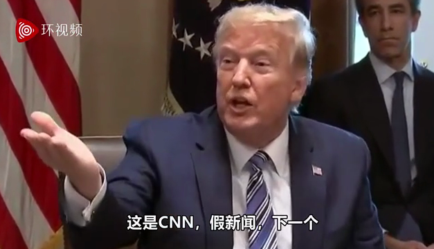CNN质疑特朗普发言与专家不一致,特朗普:假新闻,下一个