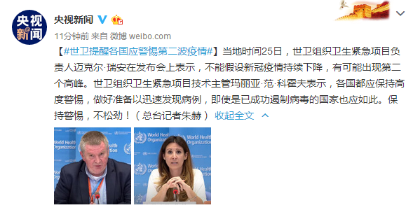 世卫提醒各国应警惕第二波疫情