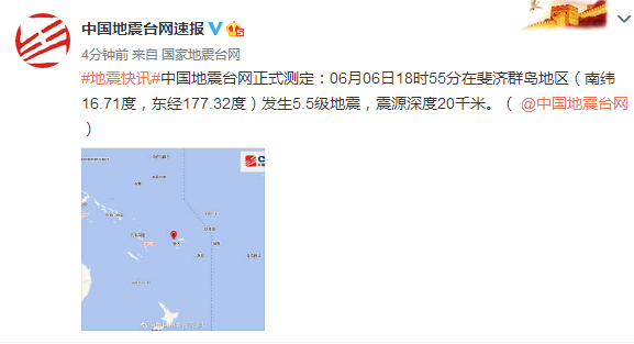 斐济群岛地区发生5.5级地震 震源深度20千米
