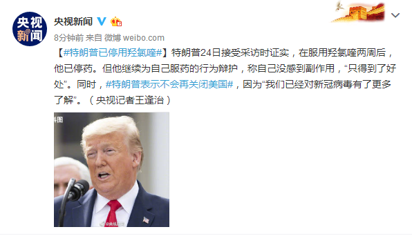 特朗普接受采访时证实已停用羟氯喹：没感到副作用