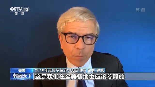 诺奖得主保罗·罗默：美应借鉴武汉的抗疫措施