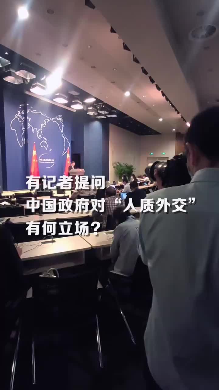 外交部：什么是“人质外交”最好问加拿大政府