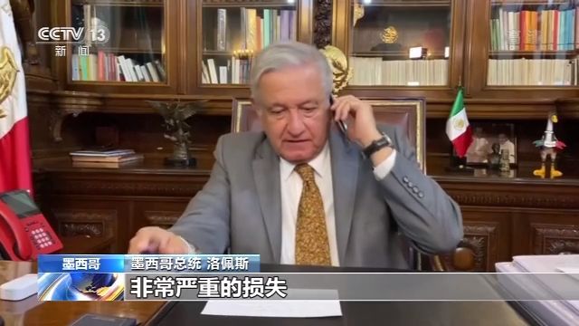 墨西哥发生7.5级强震 墨总统：未造成严重损失 战略性基础设施运转正常