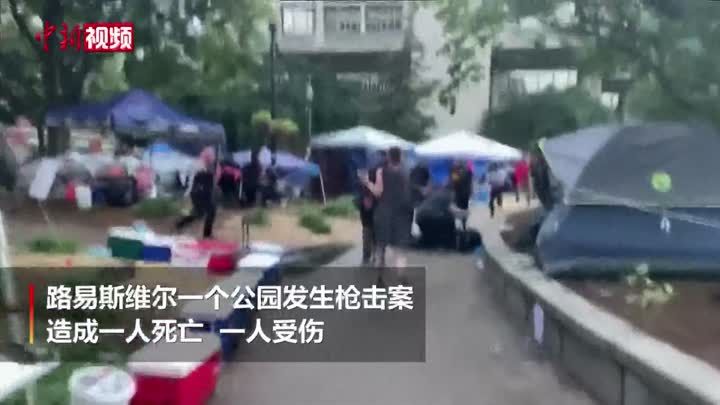 美国肯塔基州抗议场所发生枪击案 致1死1伤 