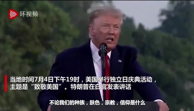 美国独立日,特朗普在白宫讲话“致敬美国”,示威者在外面焚烧美国国旗