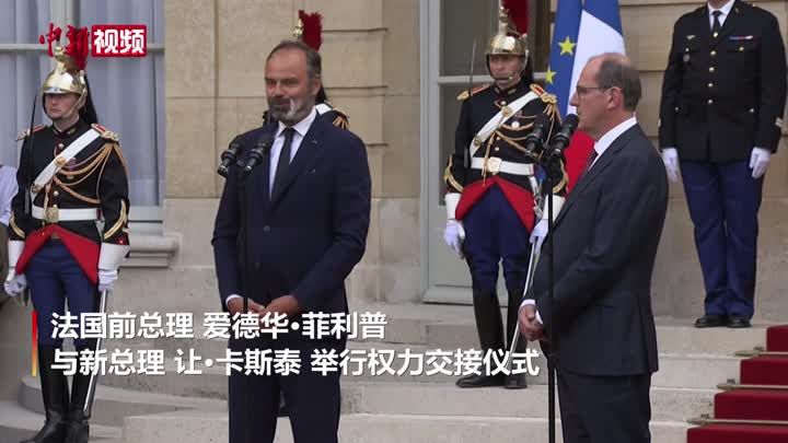 法国新政府出炉：大致保留原班底 须直面三大挑战