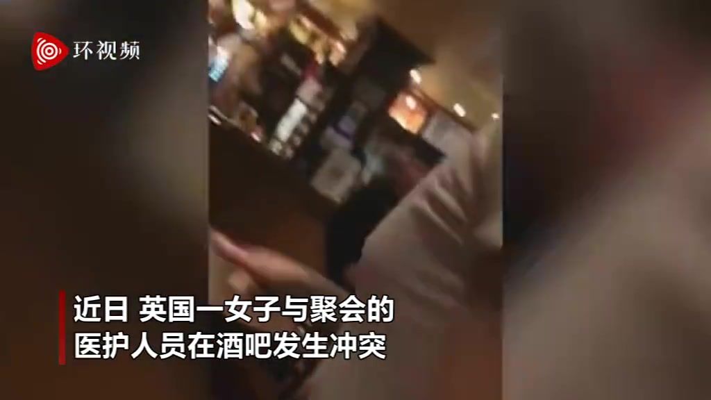 英国一女子在酒吧攻击医护人员 疑似因对方“讲波兰语太大声”