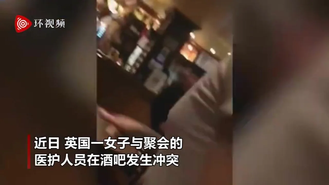 英国一女子在酒吧攻击医护人员 疑似因对方“讲波兰语太大声”