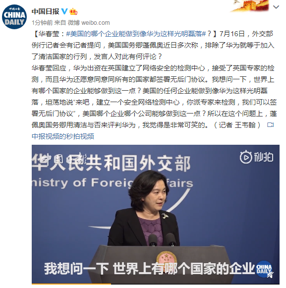 华春莹：美国的哪个企业能做到像华为这样光明磊落？