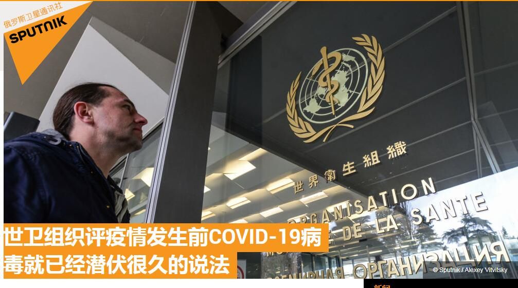 世卫官员：不排除新冠病毒在疫情发生前就已潜伏很久可能