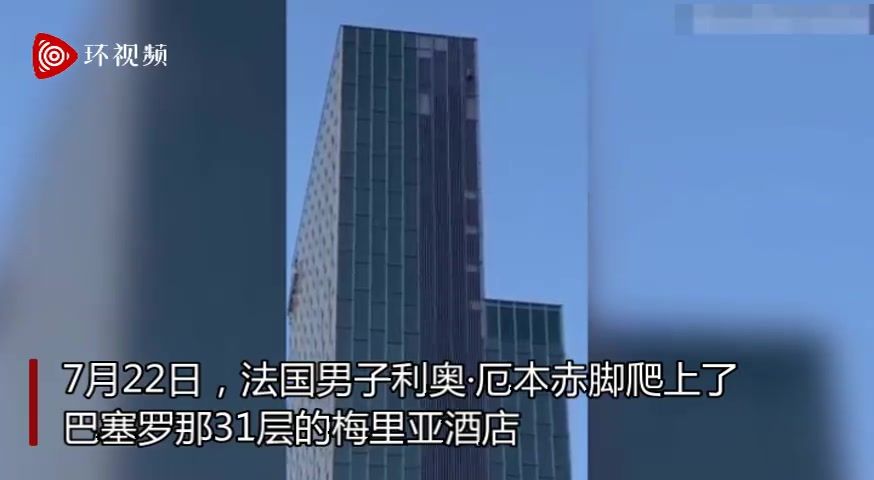 法国男子徒手赤脚爬上巴塞罗那31层大楼