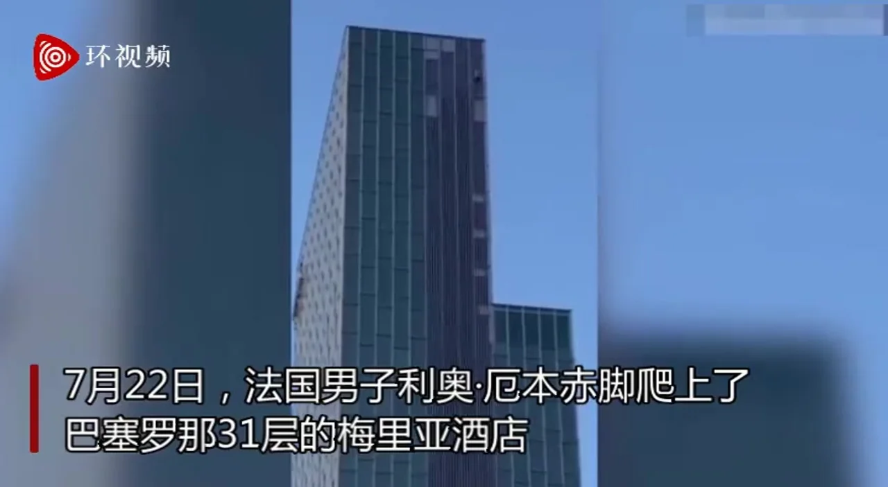 法国男子徒手赤脚爬上巴塞罗那31层大楼