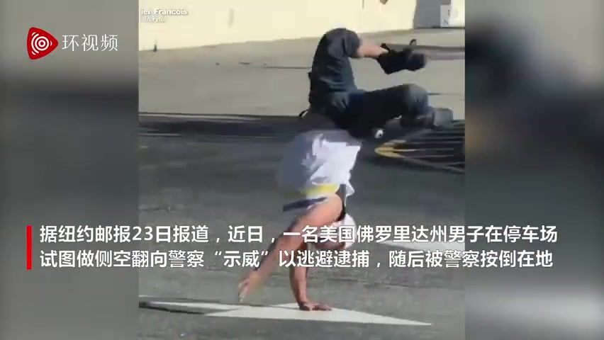 美国一男子做侧手翻向警察“示威”，后被按倒在地逮捕