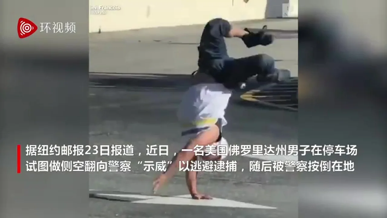 美国一男子做侧手翻向警察“示威”,后被按倒在地逮捕