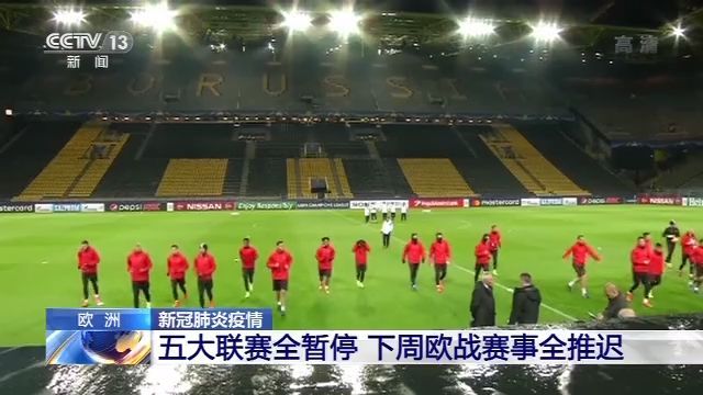 欧洲五大足球联赛全暂停 下周欧战赛事全推迟