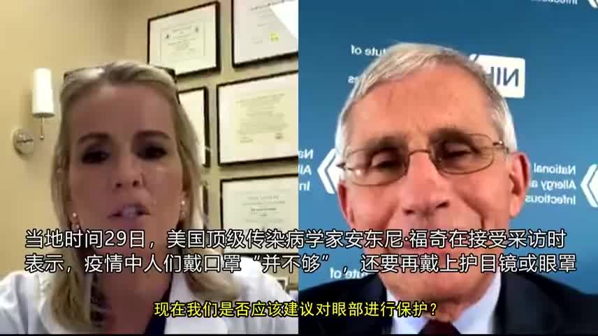 光戴口罩不够！福奇：“完美”防新冠还需戴护目镜