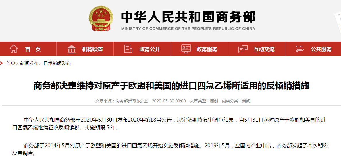 商务部决定维持对原产于欧盟和美国的进口四氯乙烯所适用的反倾销措施