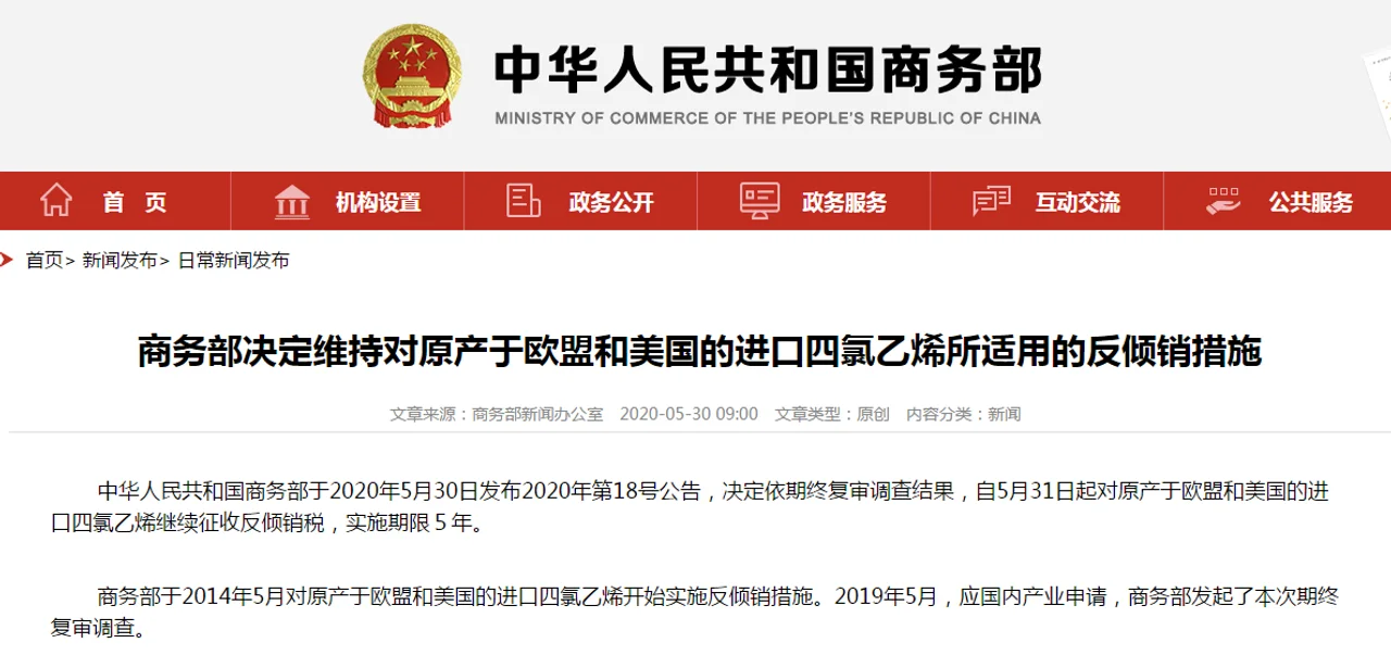 商务部决定维持对原产于欧盟和美国的进口四氯乙烯所适用的反倾销措施