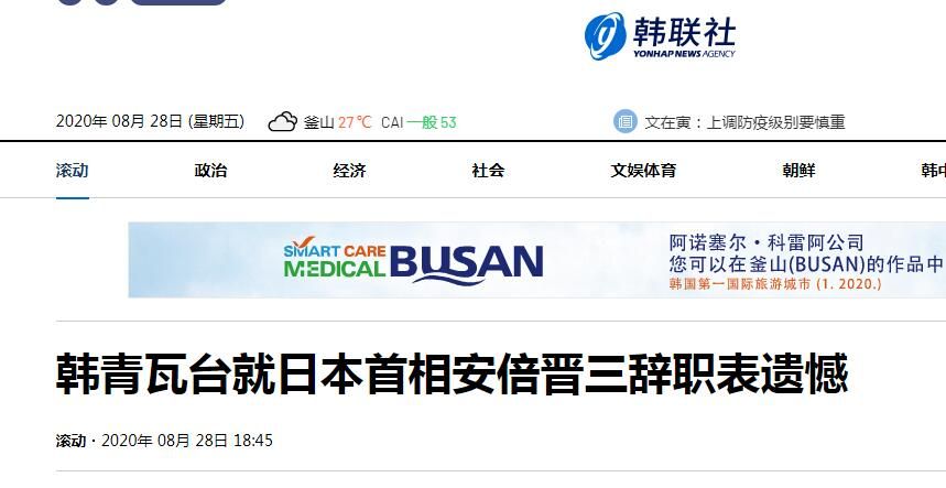 安倍正式宣布辞去日本首相一职，俄罗斯、英国、韩国表态