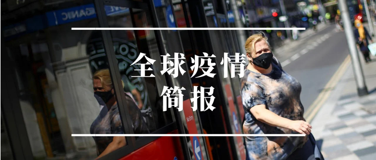 全球疫情简报丨俄罗斯副总理新冠检测阳性 谭德塞表示年轻人阻止疫情传播作用大