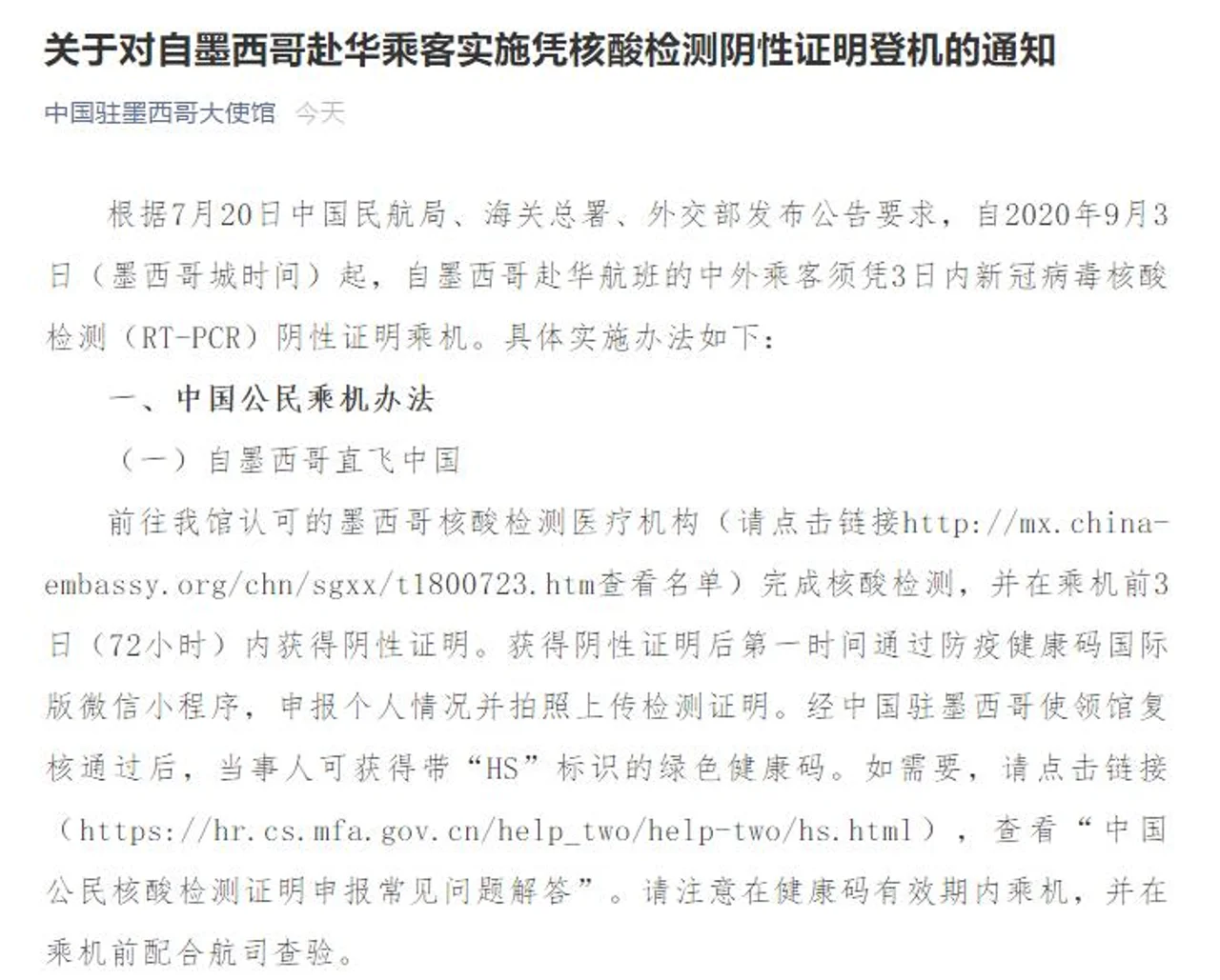 中国驻墨西哥大使馆:墨西哥赴华人员需持72小时有效核酸检测阴性证明