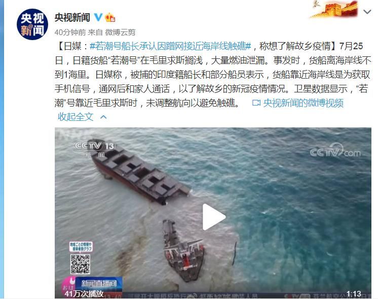 日媒：若潮号印度籍船长承认因蹭网接近海岸线触礁，称想了解故乡疫情