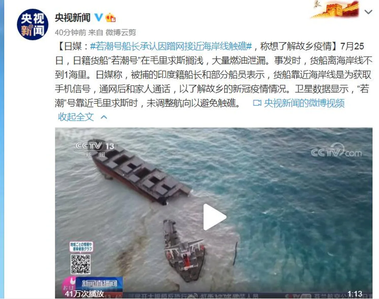 日媒:若潮号印度籍船长承认因蹭网接近海岸线触礁,称想了解故乡疫情