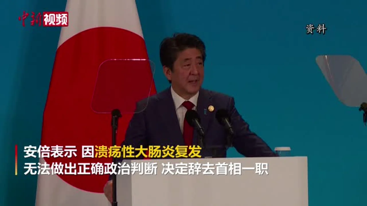 因病辞任日本首相,安倍并不考虑从政界“引退”?