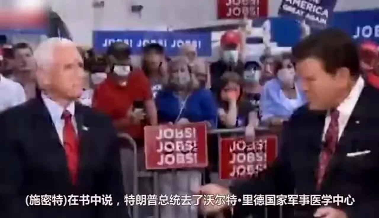 美记者新书曝特朗普去年不寻常体检彭斯“随时待命”,特朗普:我从未中过风