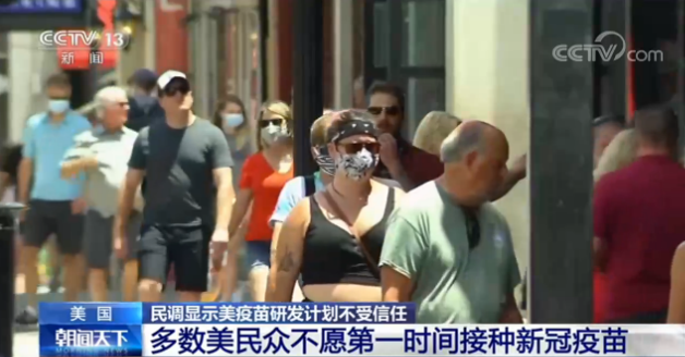 美疫苗研发计划不受信任 多数美民众不愿第一时间接种