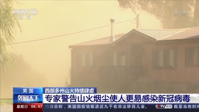 美多州山火持续肆虐 专家：山火烟尘使人更易感染新冠病毒
