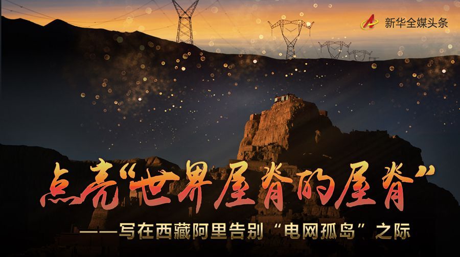 点亮“世界屋脊的屋脊” 写在西藏阿里告别“电网孤岛”之际