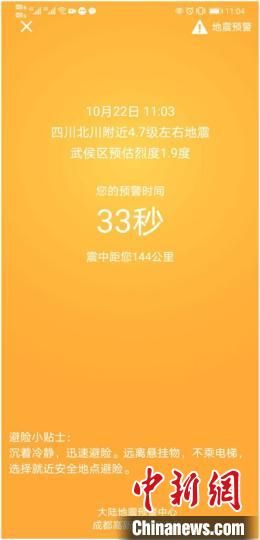 四川省北川县发生震级4.7级地震 大陆地震预警网提前预警