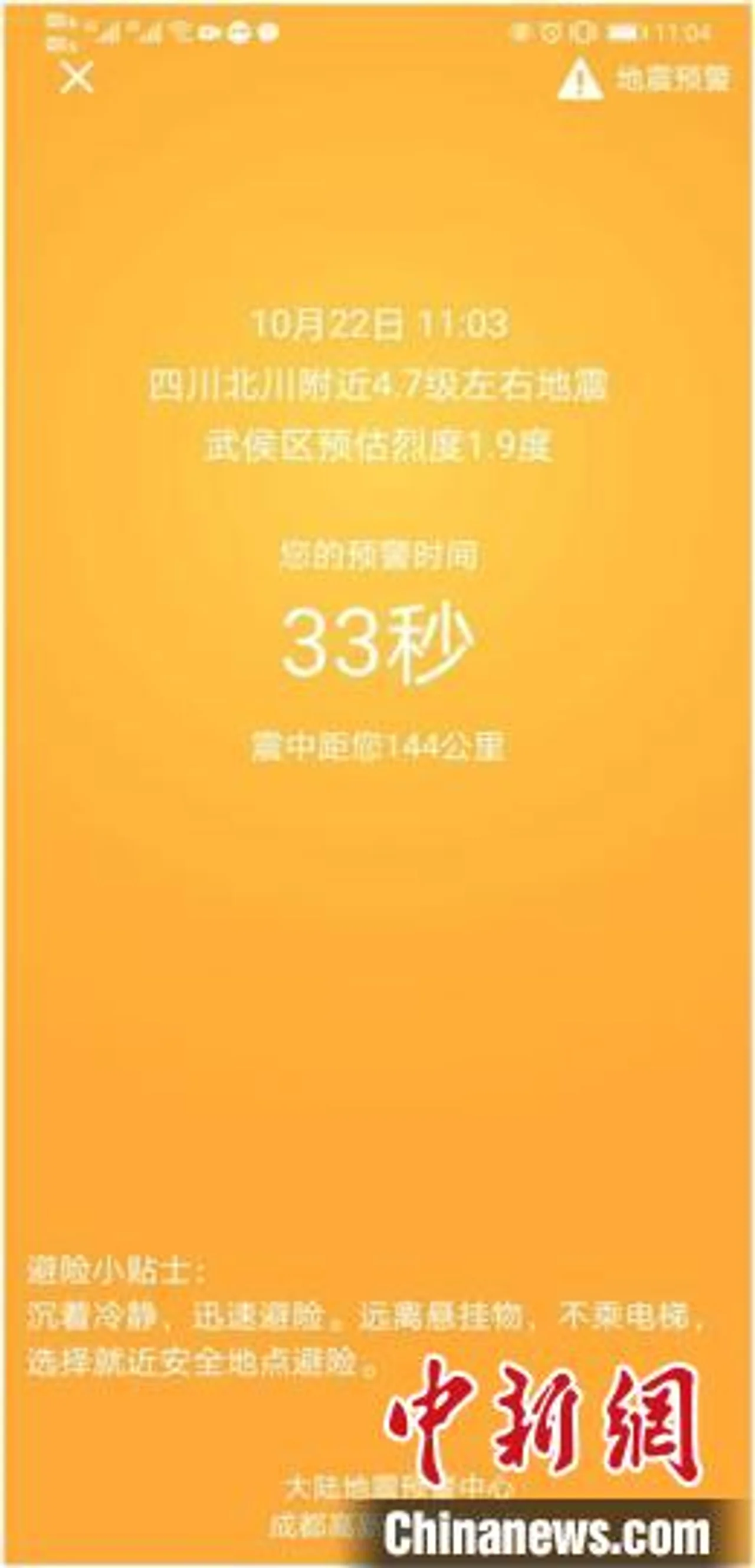 四川省北川县发生震级4.7级地震 大陆地震预警网提前预警