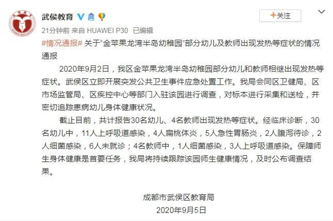 成都一幼儿园部分幼儿和教师现发热等症状 当地回应