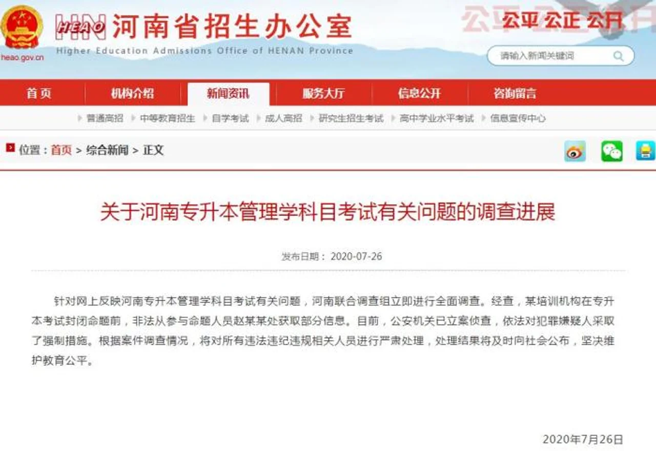 河南通报“专升本管理学科目考试有关问题”调查进展