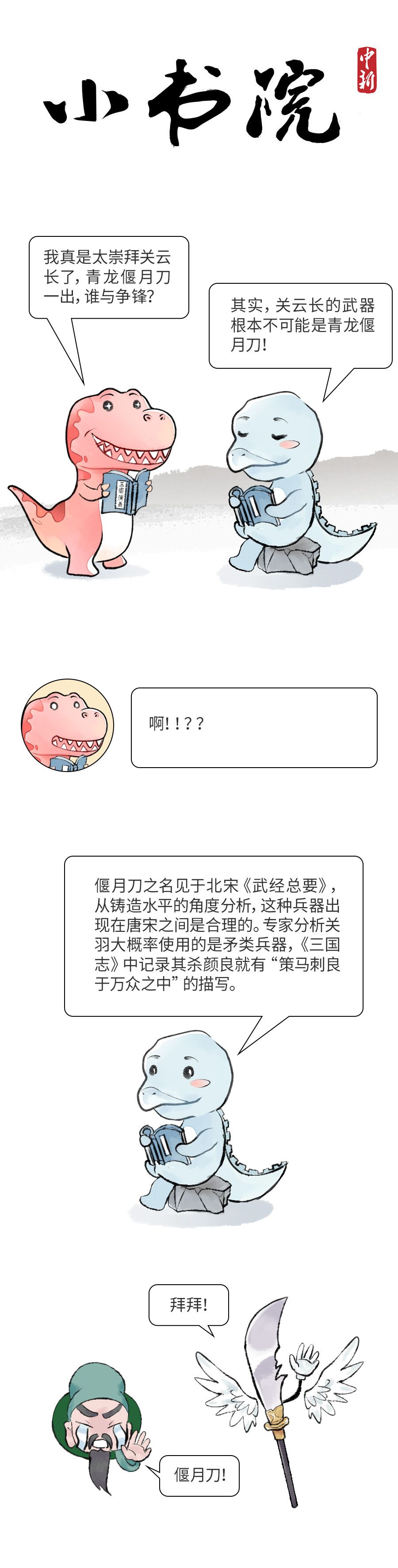 小书院|二郎腿的名字咋来的？关羽到底用啥武器？
