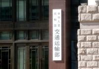 多部门：加快推进多式联运“一单制”“一箱制”发展