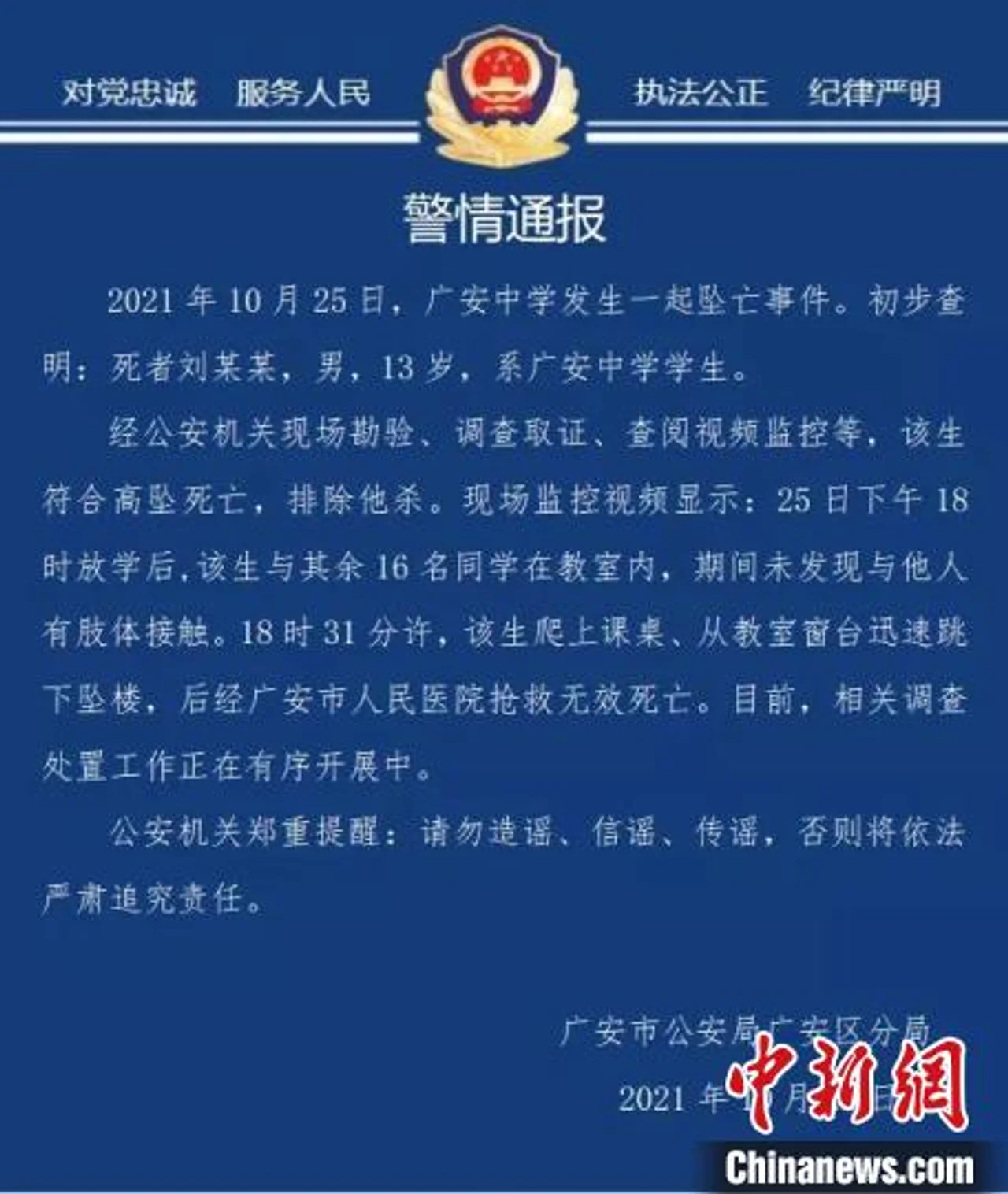 四川广安发生一起学生坠亡事件 警方现场勘验排除他杀