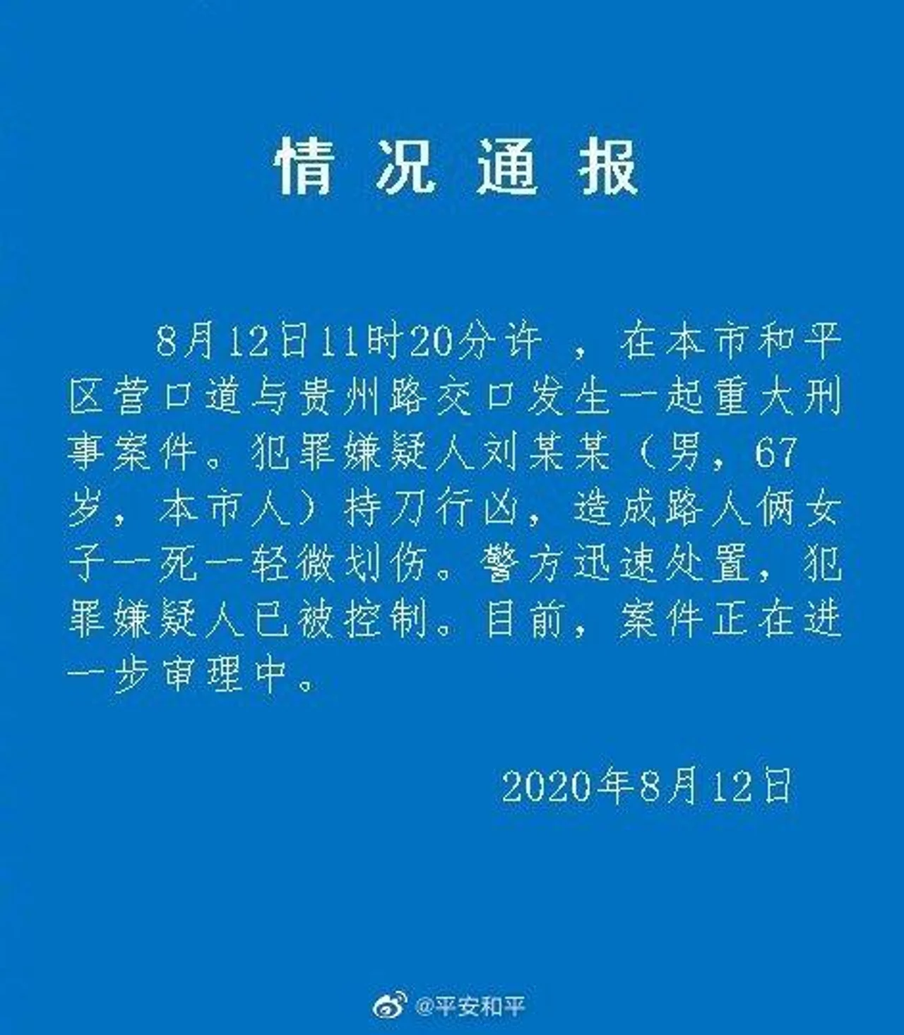 天津一男子持刀行凶致两女子1死1伤 已被警方控制