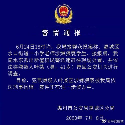 广东惠州一小学老师涉嫌猥亵学生 已被刑事拘留